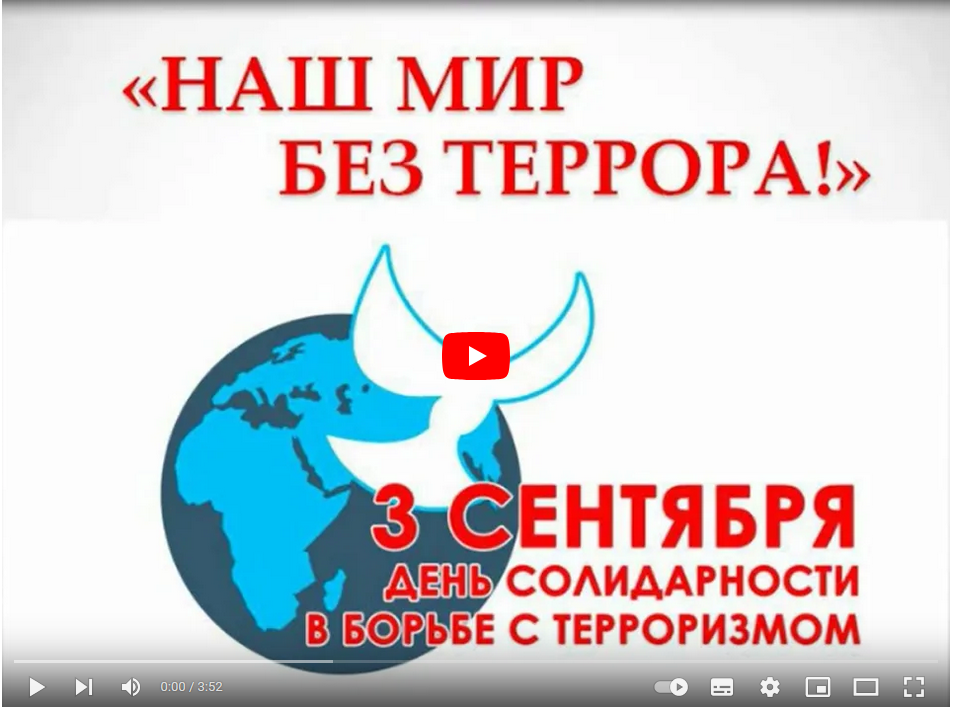 День солидарности в борьбе с терроризмом.